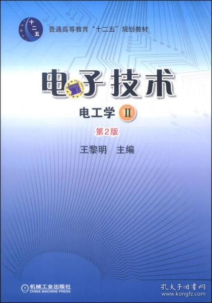 正版二手電子技術(shù) 電工學(xué) ii 第二2版王黎明機械工業(yè)出版社111432