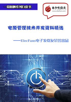 電源管理技術(shù)開(kāi)發(fā)資料精選-電子電路圖,電子技術(shù)資料網(wǎng)站