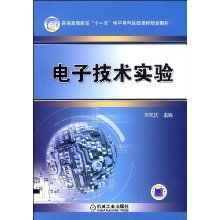 電子技術(shù)實(shí)驗(yàn) 普通高等教育 電子電氣基礎(chǔ)課程規(guī)劃教材 鄧元慶