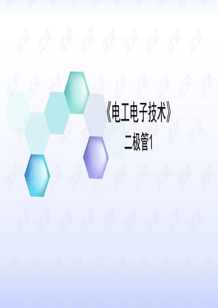 電工電子技術 二極管1.pptx資源 csdn文庫