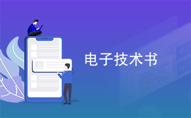 電子技術書