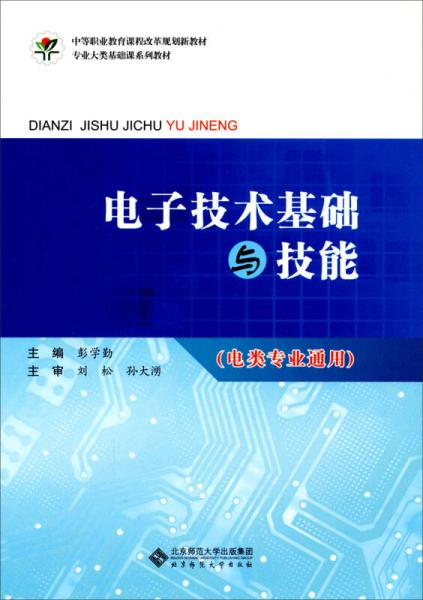 電子技術(shù)基礎(chǔ)與技能 中等職業(yè)教育課程改革規(guī)劃新教材 專(zhuān)業(yè)大類(lèi)基礎(chǔ)課系列教材