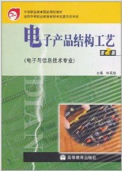 電子產(chǎn)品結(jié)構(gòu)工藝 電子與信息技術(shù)專業(yè)